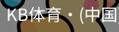 KB体育